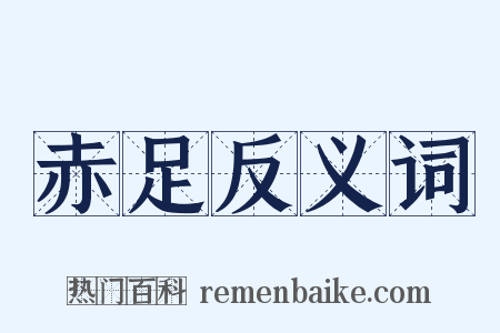 赤足反义词是什么意思的图片